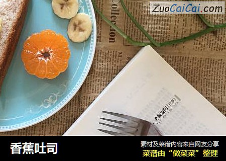 香蕉吐司