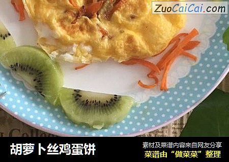 胡萝卜丝鸡蛋饼