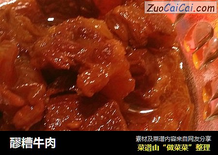 醪糟牛肉
