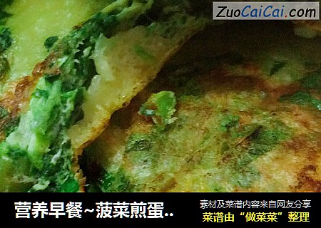 营养早餐~菠菜煎蛋馒头片