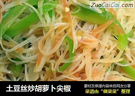 土豆丝炒胡萝卜尖椒
