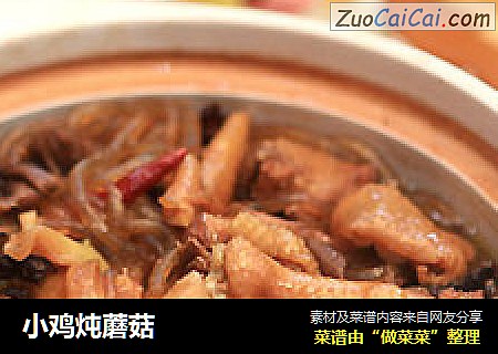 小鸡炖蘑菇