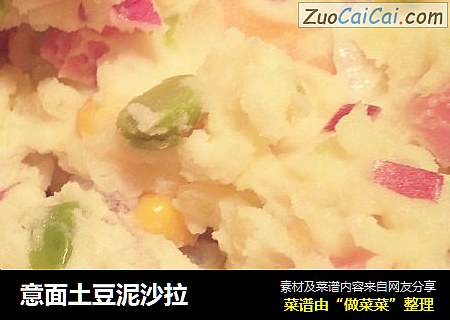 意面土豆泥沙拉