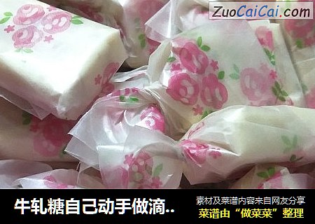 牛轧糖自己动手做滴特别好吃，特别香