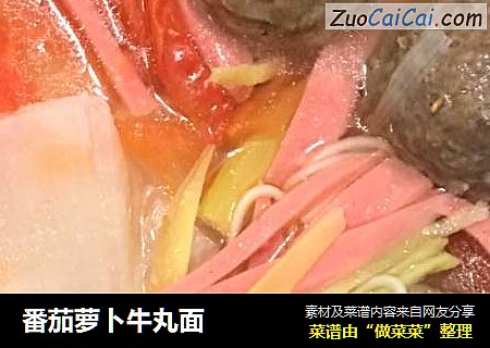 番茄萝卜牛丸面