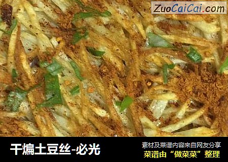干煸土豆丝-必光