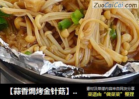 【蒜香焗烤金针菇】年菜预热，教你做零难度却让你吃一口停不下来的烤箱菜