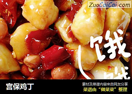 宫保鸡丁