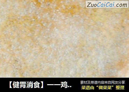 【健胃消食】一一鸡内金陈皮粉芝麻簿饼