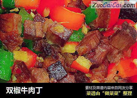 双椒牛肉丁