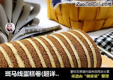 斑马线蛋糕卷(超详细版)
