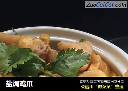 盐焗鸡爪