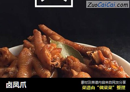 卤凤爪
