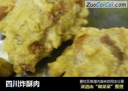 四川炸酥肉