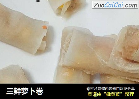 三鲜萝卜卷