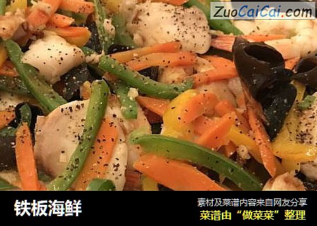 铁板海鲜
