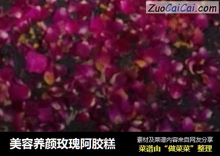 美容养颜玫瑰阿胶糕