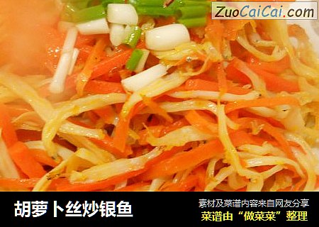 胡萝卜丝炒银鱼