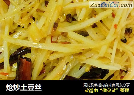 炝炒土豆丝