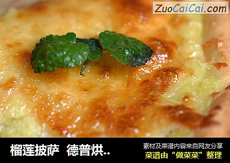 榴莲披萨  德普烘焙实验室