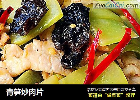 青笋炒肉片