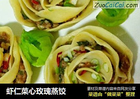 虾仁菜心玫瑰蒸饺