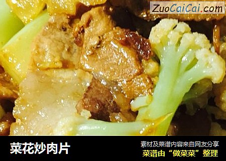 菜花炒肉片