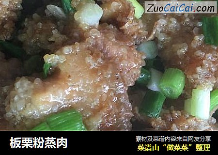 板栗粉蒸肉