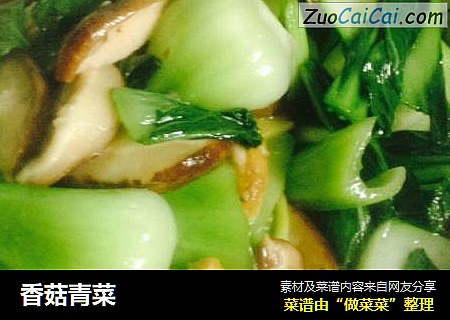 香菇青菜