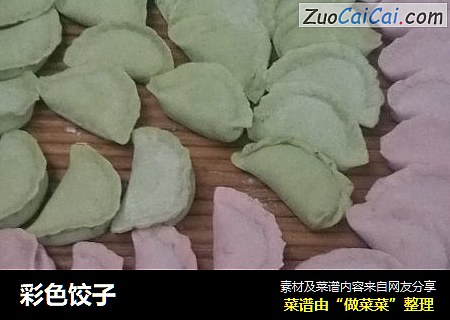 彩色饺子