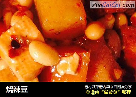 烧辣豆