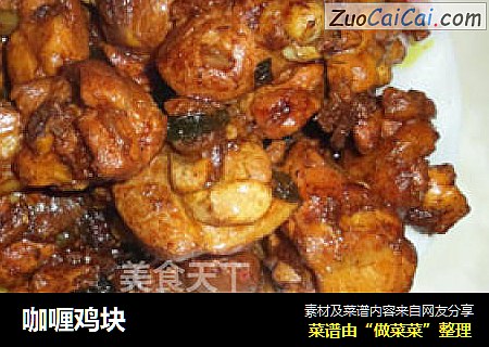 咖喱鸡块