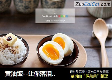 黄油饭--让你落泪的一碗饭