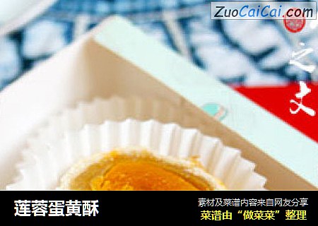 莲蓉蛋黄酥