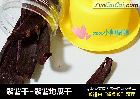 紫薯干~紫薯地瓜干
