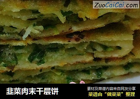 韭菜肉末千层饼