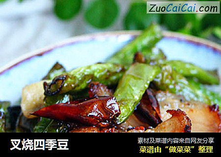 叉烧四季豆