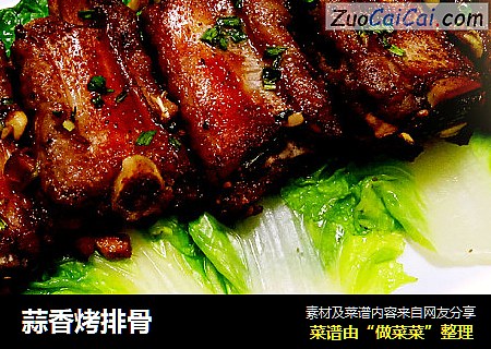 蒜香烤排骨