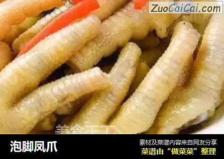 泡脚凤爪