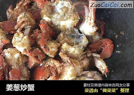 姜葱炒蟹
