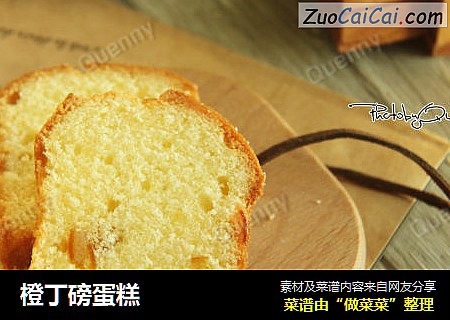 橙丁磅蛋糕