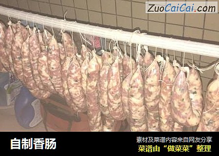 自制香肠