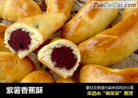 紫薯香蕉酥