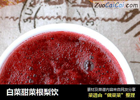 白菜甜菜根梨饮