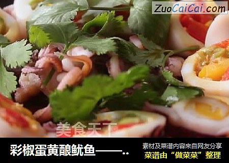 彩椒蛋黄酿鱿鱼——五彩斑斓的食材总会让人心生喜悦，寒冬已经到来，春天还会远吗？
