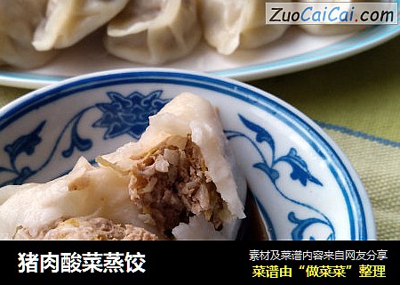 猪肉酸菜蒸饺