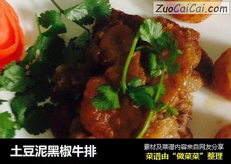 土豆泥黑椒牛排