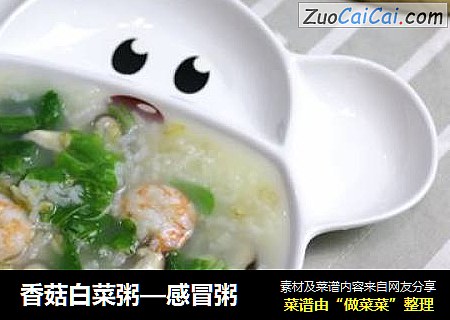 香菇白菜粥—感冒粥