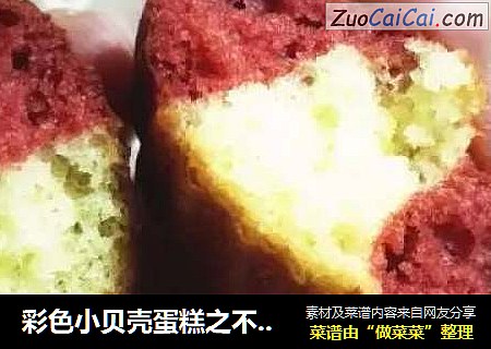 彩色小贝壳蛋糕之不一样的玛德琳
