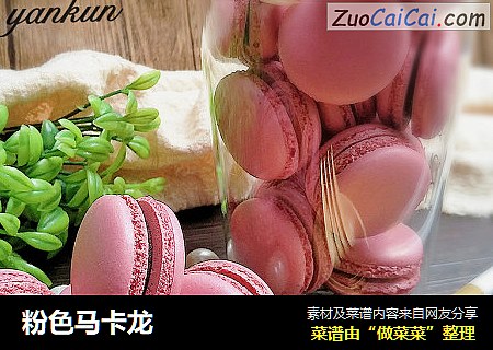 粉色马卡龙